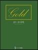 골드 소나타