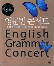 박상효의 영문법 콘서트