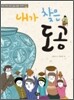내가 찾은 도공