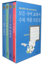 모든 국어 교과서 수록 작품 모음집