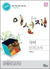 2010 9급 이선재 국어 모의고사