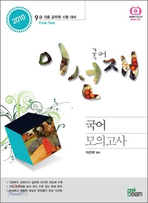 2010 9급 이선재 국어 모의고사