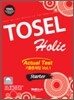 TOSEL Holic 기출문제집 STARTER Vol.1