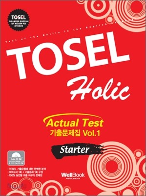 TOSEL Holic 기출문제집 STARTER Vol.1