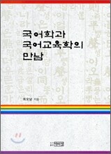 국어학과 국어 교육학의 만남