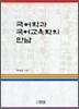 국어학과 국어 교육학의 만남