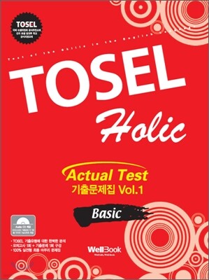 TOSEL Holic 기출문제집 BASIC Vol.1