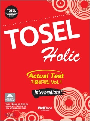 TOSEL Holic 기출문제집 INTERMEDIATE Vol.1