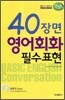 40장면 영어회화 필수표현