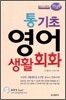통기초 영어 생활회화