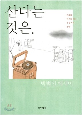 산다는 것은