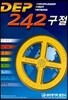 DEP 242구절