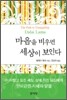 마음을 비우면 세상이 보인다