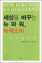 세상을 바꾸는 뉴 파워, 녹색 소비