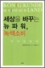 세상을 바꾸는 뉴 파워, 녹색 소비