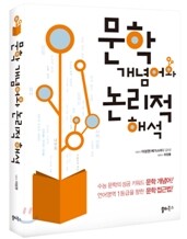 문학 개념어와 논리적 해석