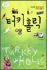 터키 홀릭
