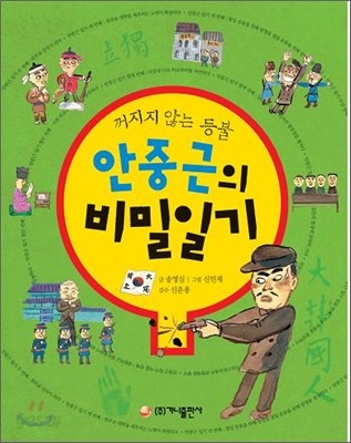 안중근의 비밀일기