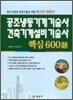 공조냉동기계 기술사 건축기계설비 기술사 600제