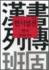 한서열전