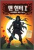 맨 헌터 1