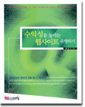 수익성을 높이는 웹사이트 운영하기