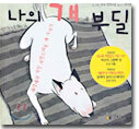 나의 개 부딜
