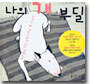 나의 개 부딜