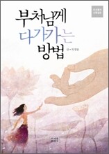 부처님께 다가가는 방법