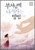 부처님께 다가가는 방법