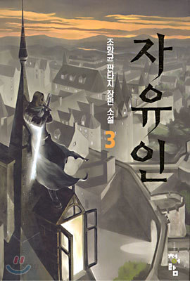 자유인 3