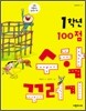 1학년 100점 수학 꾸러기