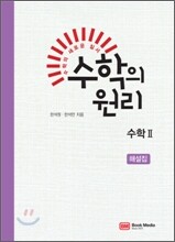 수학의 원리 수학 2 해설집 (2011년)