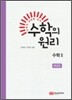 수학의 원리 수학 2 해설집 (2011년)