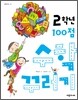 2학년 100점 수학 꾸러기