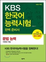 KBS 한국어능력시험 완벽 준비서 - 문법 능력