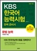 KBS 한국어능력시험 완벽 준비서 - 문법 능력