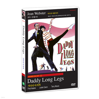 명작에게 길을 묻다 : 키다리 아저씨