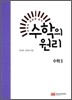 수학의 원리 수학 2 (2011년)