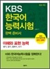 KBS 한국어능력시험 완벽 준비서 - 이해와 표현 능력