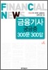 금융기사 궁금증 300문 300답