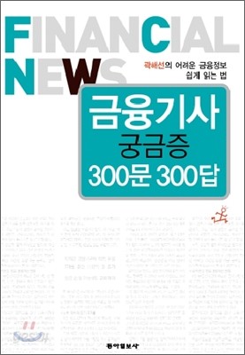 금융기사 궁금증 300문 300답