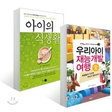 우리아이 재능개발 여행 BEST COURSE 베스트 코스 55 + 아이의 식생활 세트