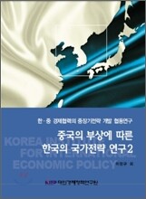 중국의 부상에 따른 한국의 국가전략 연구 2