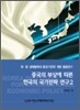 중국의 부상에 따른 한국의 국가전략 연구 2