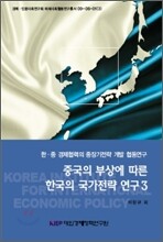 중국의 부상에 따른 한국의 국가전략 연구 3