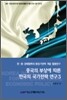 중국의 부상에 따른 한국의 국가전략 연구 3