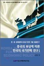 중국의 부상에 따른 한국의 국가전략 연구 1