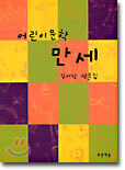 어린이 문학 만세