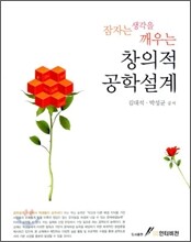 잠자는 생각을 깨우는 창의적 공학설계